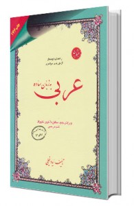 بهترین کتاب های عربی کنکور - ایاد فیلی